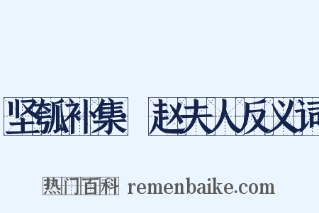 坚瓠补集·赵夫人反义词是什么意思的图片